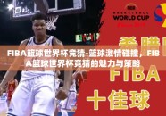 FIBA篮球世界杯竞猜-篮球激情碰撞，FIBA篮球世界杯竞猜的魅力与策略