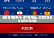世界杯竞猜软件-世界杯竞猜，智能软件引领的娱乐新风尚