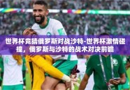 世界杯竞猜俄罗斯对战沙特-世界杯激情碰撞，俄罗斯与沙特的战术对决前瞻