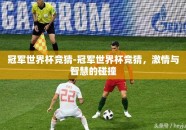 冠军世界杯竞猜-冠军世界杯竞猜，激情与智慧的碰撞