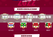世界杯竞猜的链接-世界杯竞猜，激情与智慧的碰撞