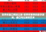 世界杯盘口网站让球-世界杯赛事的数字游戏，盘口与让球的艺术