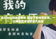 星空boy网体育老师-星空下的体育梦想，一位网体育老师的非凡旅程