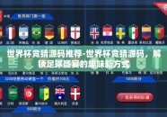 世界杯竞猜源码推荐-世界杯竞猜源码，解锁足球盛宴的趣味新方式