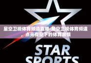 星空卫视体育频道直播-星空卫视体育频道，点亮夜空下的体育激情
