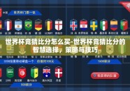 世界杯竞猜比分怎么买-世界杯竞猜比分的智慧选择，策略与技巧