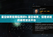 星空体育官网信用好0-星空体育，信誉卓越的体育资讯平台