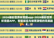 2026体彩世界杯竞猜app-2026体彩世界杯竞猜APP，智能娱乐与体育激情的完美融合