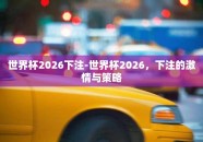 世界杯2026下注-世界杯2026，下注的激情与策略