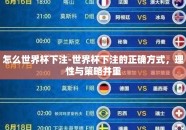 怎么世界杯下注-世界杯下注的正确方式，理性与策略并重