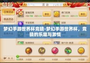 梦幻手游世界杯竞猜-梦幻手游世界杯，竞猜的乐趣与激情