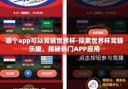 哪个app可以竞猜世界杯-探索世界杯竞猜乐趣，揭秘热门APP应用