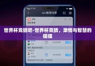 世界杯竞猜吧-世界杯竞猜，激情与智慧的碰撞