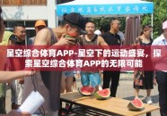 星空综合体育APP-星空下的运动盛宴，探索星空综合体育APP的无限可能