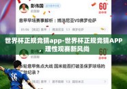 世界杯正规竞猜app-世界杯正规竞猜APP，理性观赛新风尚