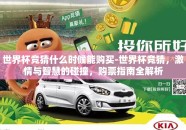 世界杯竞猜什么时候能购买-世界杯竞猜，激情与智慧的碰撞，购票指南全解析