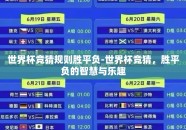 世界杯竞猜规则胜平负-世界杯竞猜，胜平负的智慧与乐趣