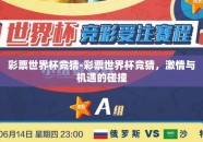 彩票世界杯竞猜-彩票世界杯竞猜，激情与机遇的碰撞