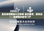 星空体育网站入口官网-星空体育，解锁运动激情的数字门户