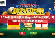 2026世界杯竞猜投注app-2026世界杯，竞猜投注APP的机遇与挑战