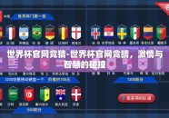 世界杯官网竞猜-世界杯官网竞猜，激情与智慧的碰撞