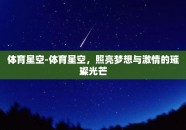 体育星空-体育星空，照亮梦想与激情的璀璨光芒