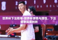 世界杯下注赔率-世界杯激情与理性，下注赔率深度剖析