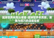 篮球世界杯怎么竞猜-篮球世界杯竞猜，策略与技巧的深度探索