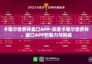 卡塔尔世界杯盘口APP-探索卡塔尔世界杯，盘口APP的魅力与挑战