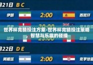 世界杯竞猜投注方案-世界杯竞猜投注策略，智慧与乐趣的碰撞