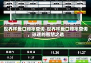 世界杯盘口赔率查询-世界杯盘口赔率查询，球迷的智慧之选