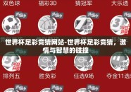 世界杯足彩竞猜网站-世界杯足彩竞猜，激情与智慧的碰撞