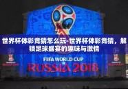 世界杯体彩竞猜怎么玩-世界杯体彩竞猜，解锁足球盛宴的趣味与激情