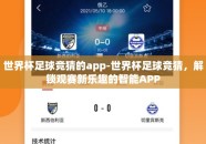 世界杯足球竞猜的app-世界杯足球竞猜，解锁观赛新乐趣的智能APP