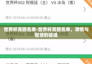 世界杯竞猜名单-世界杯竞猜名单，激情与智慧的碰撞