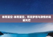 体育星空-体育星空，照亮梦想与激情的璀璨光芒