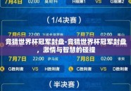 竞猜世界杯冠军封盘-竞猜世界杯冠军封盘，激情与智慧的碰撞