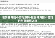 世界杯竞猜小游戏源码-世界杯竞猜小游戏的创意编程之旅