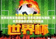 世界杯有奖竞猜体彩-世界杯激情与理性，有奖竞猜体彩的魅力与挑战
