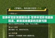 世界杯足彩竞猜新玩法-世界杯足彩竞猜新玩法，解锁足球盛宴的无限可能