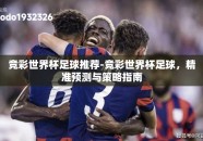 竞彩世界杯足球推荐-竞彩世界杯足球，精准预测与策略指南