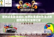 世界杯竞猜违法吗-世界杯竞猜的合法边界，理性参与与法律红线