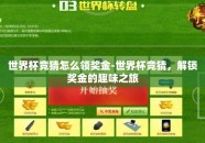 世界杯竞猜怎么领奖金-世界杯竞猜，解锁奖金的趣味之旅