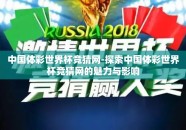 中国体彩世界杯竞猜网-探索中国体彩世界杯竞猜网的魅力与影响