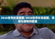 2026世界杯竞猜图-2026世界杯竞猜图，预测与激情的碰撞