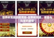 世界杯竞猜游戏竞猜-世界杯竞猜，激情与智慧的碰撞