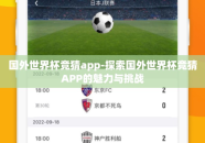 国外世界杯竞猜app-探索国外世界杯竞猜APP的魅力与挑战