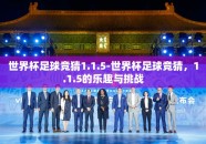 世界杯足球竞猜1.1.5-世界杯足球竞猜，1.1.5的乐趣与挑战