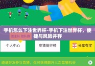 手机怎么下注世界杯-手机下注世界杯，便捷与风险并存