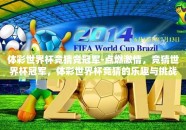 体彩世界杯竞猜竞冠军-点燃激情，竞猜世界杯冠军，体彩世界杯竞猜的乐趣与挑战